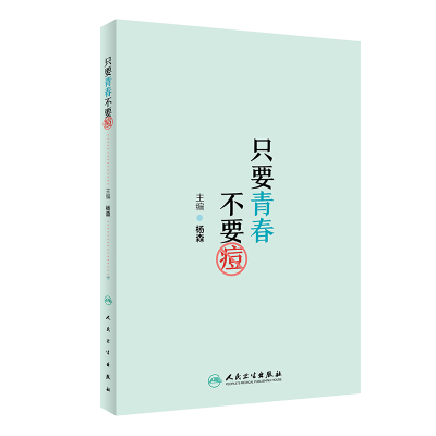 醉染图书只要青不痘9787117289139