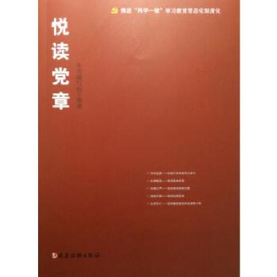 正版新书]悦读党章本书编写组编著9787509907825