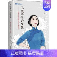 [正版]不慌不忙的坚强——张爱玲的女人哲学 王宇 著 中国华侨出版社