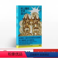 [正版]村上隆的艺术战斗论 村上隆 著