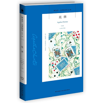 正版新书]底牌/阿加莎·克里斯蒂作品(英)阿加莎·克里斯蒂9787513