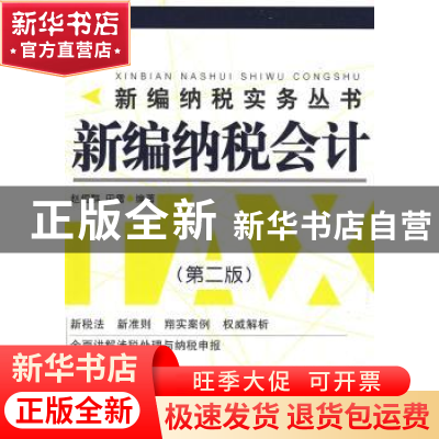 正版 新编纳税会计 赵恒群,田雷编著 大连出版社 9787806843451