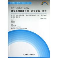 正版新书]GF-2012-0202建设工程监理合同(示范文本)评注王志毅97