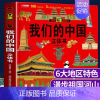 [3D立体书]我们的中国 [正版]神奇的动物立体书儿童3d立体书翻翻书我们的身体幼儿安全教育认知游戏书宝宝绘本故事书幼儿