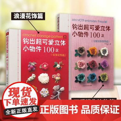 钩出超可爱立体小物件双专题套装:迷你饰物+浪漫花饰2册 1小时速成萌系包挂胸针 附慢动作视频+零失败图解 正版书籍