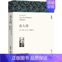[正版]名人传书 罗曼罗兰 世界希腊罗马名人传中国历史文化名人传 八年级小学生初中生课外阅读必读书籍 中国文联出版社w