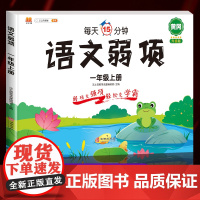 黄冈升级版一年级上册语文弱项同步练习册部编人教版小学1年级上学期看图写话每日一练拼音专项训练每天15分钟 阅读理解试卷测