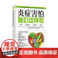 炎症害怕我们这样吃 王伟岸等 著 养生保健