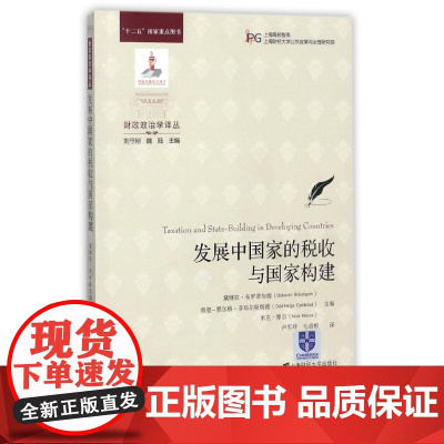 发展中国家的税收与国家构建/财政政治学译丛
