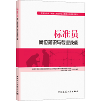 [M]标准员岗位知识与专业技能-9787112175840