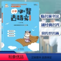 [正版]小学生必背古诗文129首楷书字帖新版金牛耳字帖米峻编写涵盖小学阶段人教统编版语文古诗文129首小学1-6年级练