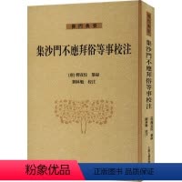 [正版]集沙门不应拜俗等事校注释彦悰纂录 哲学宗教书籍