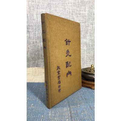 (旧)正版 针灸配穴 精装 启业