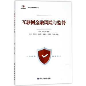 醉染图书互联网金融风险与监管9787504973597