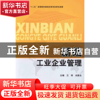 正版 新编工业企业管理 兰炜,刘贵生主编 北京理工大学出版社 97