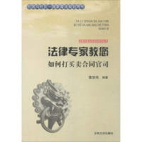 正版新书]法律专家教您如何打买卖合同官司曹泽伟9787547227312