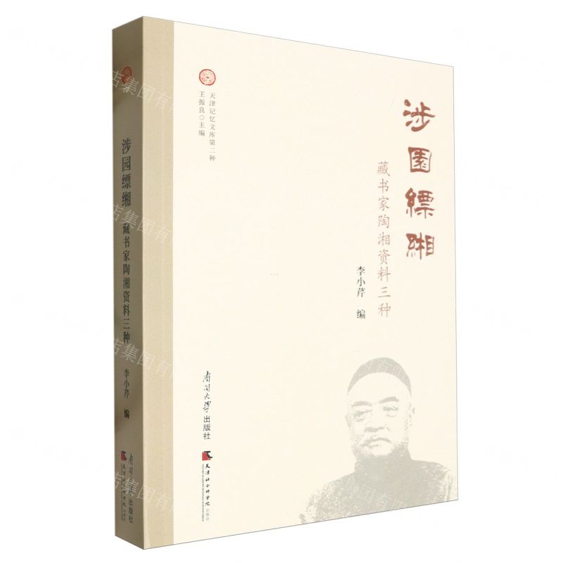 [N]涉园缥缃(藏书家陶湘资料三种)/天津记忆文库-9787310064137