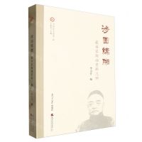 [N]涉园缥缃(藏书家陶湘资料三种)/天津记忆文库-9787310064137