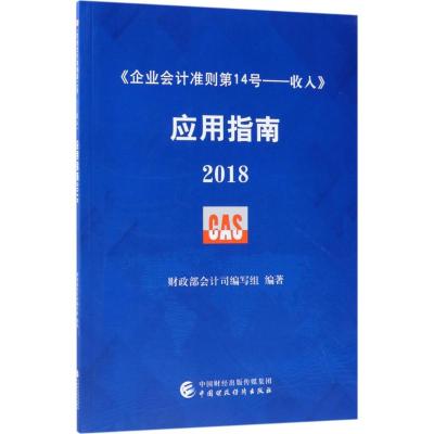 <企业会计准则第14号:收入>应用指南(2018)