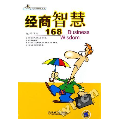 正版新书]经商智慧168赵文明9787111180005