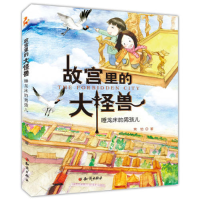 正版新书]睡龙床的男孩儿-故宫里的大怪兽常怡9787501587308