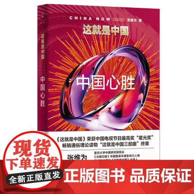 这就是中国 中国心胜 张维为 著 政治