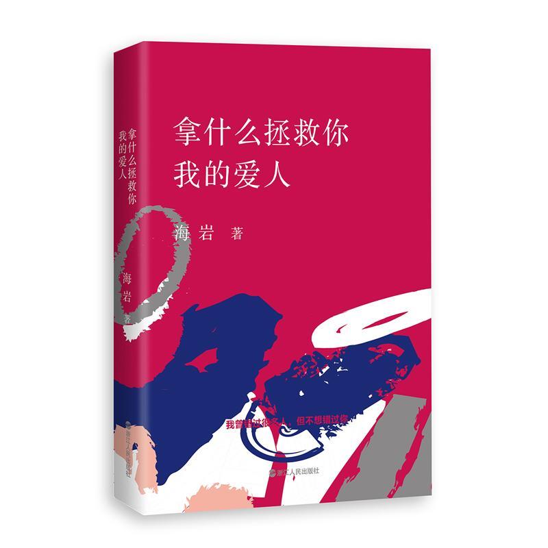 正版新书]拿什么拯救你我的爱人海岩9787213079023