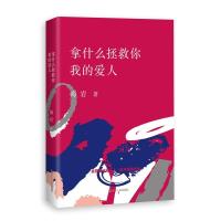 正版新书]拿什么拯救你我的爱人海岩9787213079023