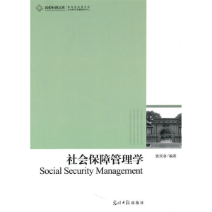 正版新书]社会保障管理学张民省9787511206633