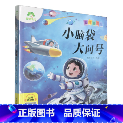 小脑袋大问号 [正版]书店小脑袋大问号 爱德童书坊系列之一种用通俗易懂的语言进行讲解充分激发学习兴趣满足孩子的求知欲 启