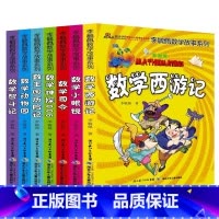 彩图版李毓佩数学故事(套装7册) [正版]李毓佩数学童话集数学故事系列小学生数学思维中年级高趣味数学西游记王国历险记关于