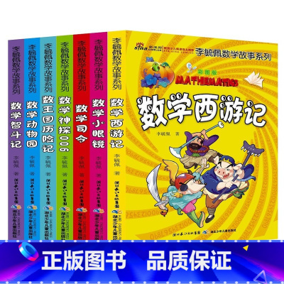 彩图版李毓佩数学故事(套装7册) [正版]李毓佩数学童话集数学故事系列小学生数学思维中年级高趣味数学西游记王国历险记关于
