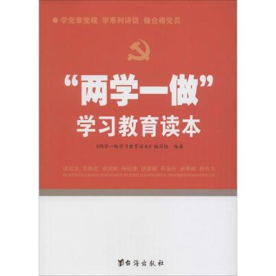 正版新书]两学一做学习教育读本《两学一做学习教育读本》编写组