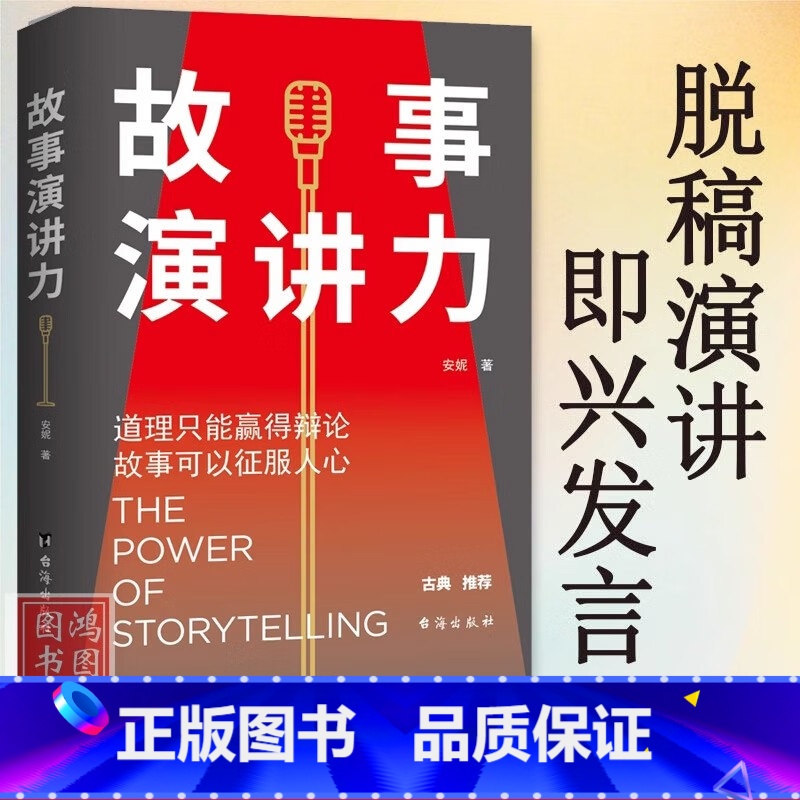 [正版]故事演讲力故事可以征服人心 演讲口才成功励志演讲口才 有逻辑地说服人培养故事思维提升人际说话技巧高效对话