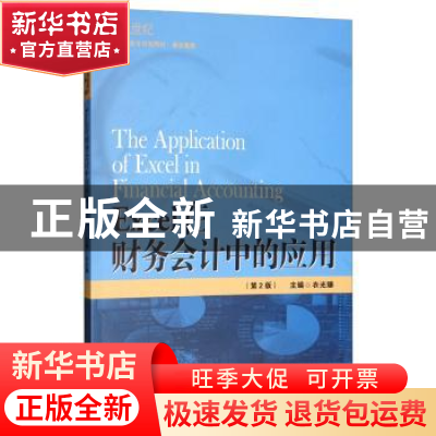 正版 Excel在财务会计中的应用 衣光臻 中国人民大学出版社 97873