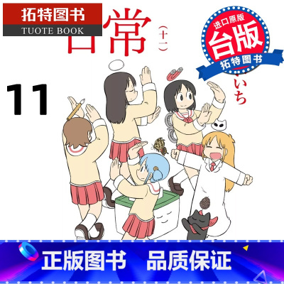 [正版]在途 漫画书 日常 11 角川 进口原版书 拓特原版