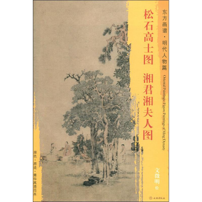 醉染图书松石高士图 湘君湘夫人图9787501054022