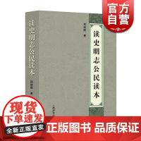 读史明志公民读本 程继隆 著 历史故事 哲理/伦理/道德 正版图书籍 上海辞书 世纪出版