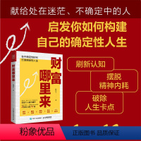 [正版]财富哪里来 林蔷七着刷新认知摆脱内耗财富智慧成功励志书籍投资复利个人影响力