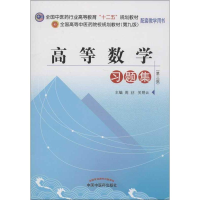 醉染图书高等数学习题集9787513209052