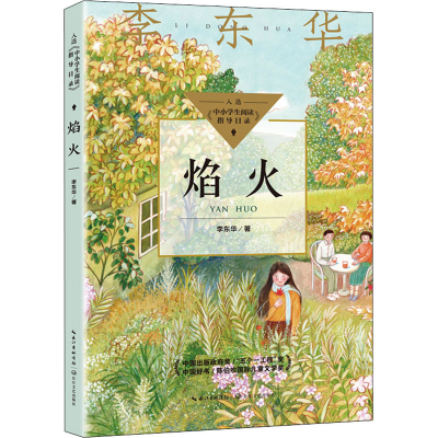 [M]焰火-9787570224357