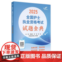 轻松过2025人卫版护考试题金典阿虎医考护士资格证考试资料书历年真题卷题库全国执业指导试题职业证刷题练习题随身记2025