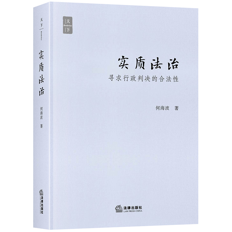 醉染图书实质法治(寻求行政判决的合法)(精)9787519730697