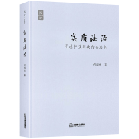 醉染图书实质法治(寻求行政判决的合法)(精)9787519730697