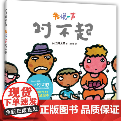 先说一声对不起(小金鱼逃走了作者五味太郎 积极沟通绘本 丰富语言表达 提高社交能力)