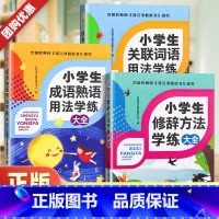 关联词语用法 小学通用 [正版]全套3本小学生语文修辞手法大全+关联词+语成语熟语用法学练 小学语文阅读专项训练基础知识