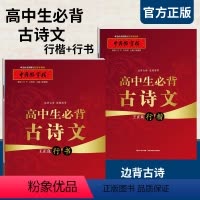 [正版]高中生练字帖 高中生背古诗文 行楷+行书 王正良高中生边背边练 语文练字帖中学生文言文古诗词钢笔硬笔书法字帖男