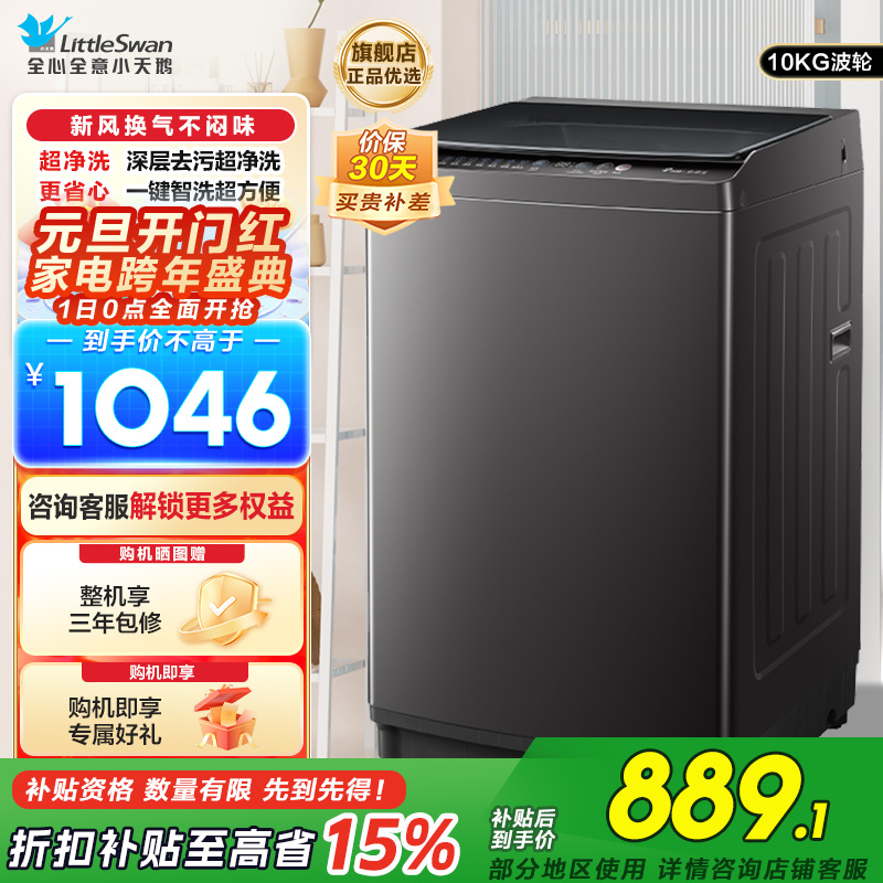 小天鹅(LittleSwan)洗衣机波轮全自动10KG大容量智能预约省水省电宿舍租房家用以旧换新一级能效TB10V27T