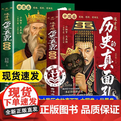 [ 世界卷+中国卷]这才是历史的真面孔一读就上瘾的中国世界史历史原来这么有趣熬通宵也要看的中国通史世界史历史知识探索书籍