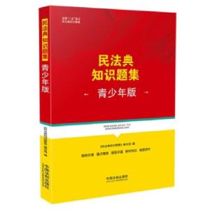 正版新书]民法典知识题集(青少年版)《民法典知识题集》编写组